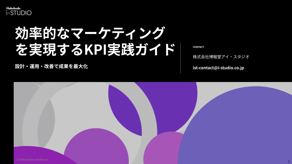 効率的なマーケティングを実現するKPI実践ガイド