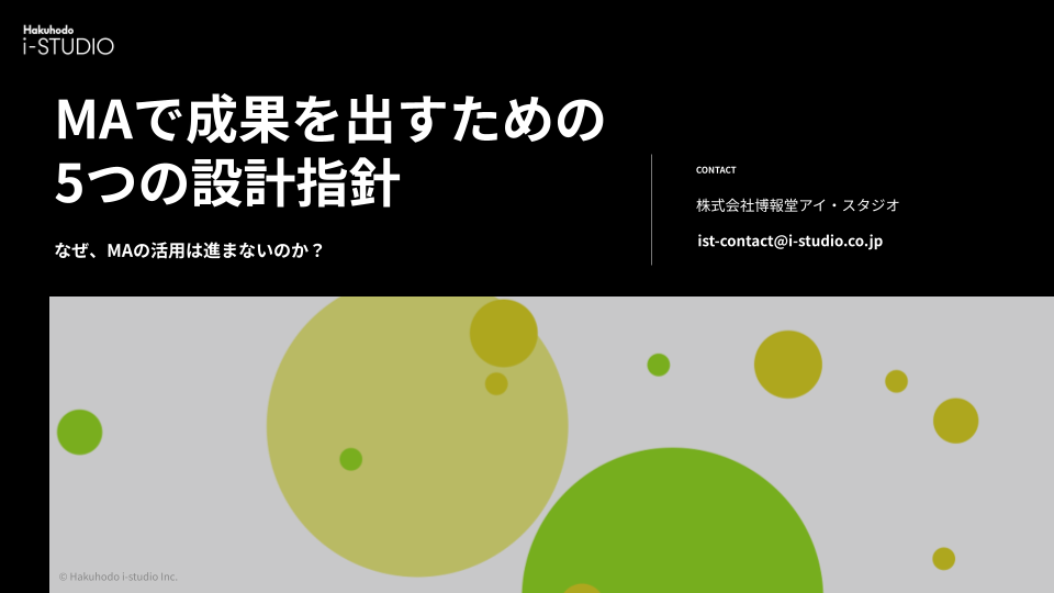 MAで成果を出すための5つの設計指針