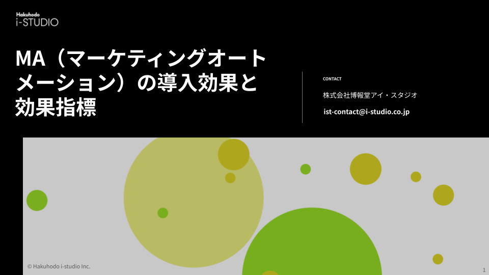 MA（マーケティングオートメーション）の導入効果と効果指標