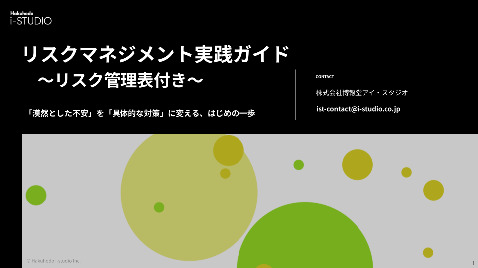 リスクマネジメント実践ガイド〜リスク管理表付き〜