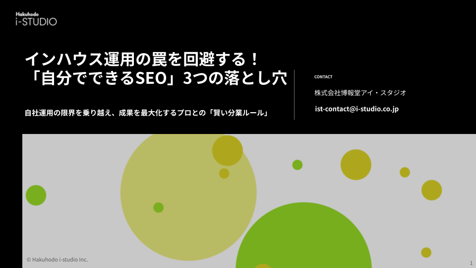 インハウス運用の罠を回避する！「自分でできるSEO」3つの落とし穴