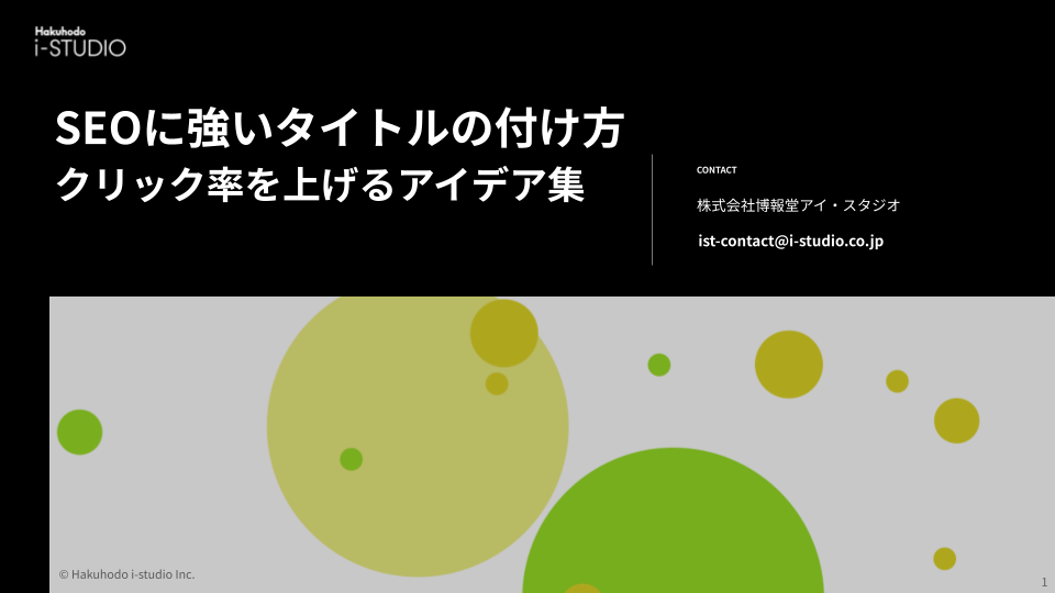 SEOに強いタイトルの付け方 クリック率を上げるアイデア集