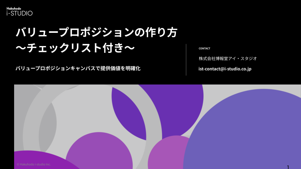 バリュープロポジションの作り方～チェックリスト付き～
