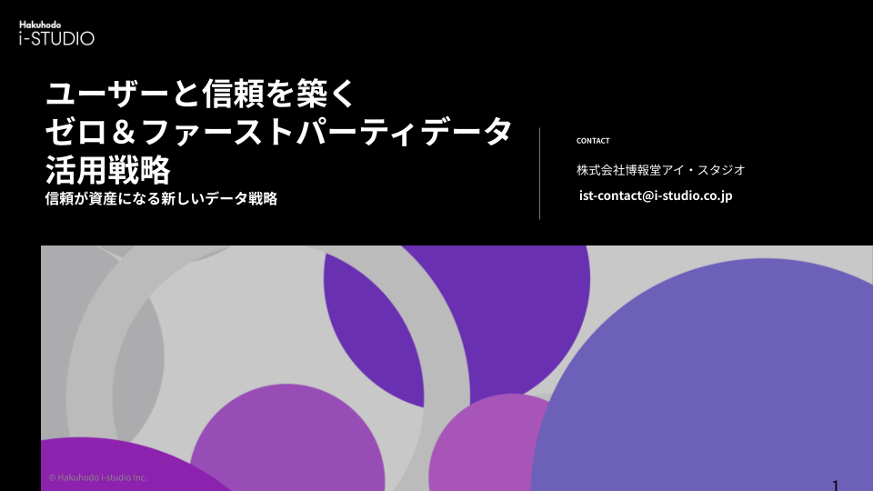 ユーザーと信頼を築くゼロ＆ファーストパーティデータ活用戦略